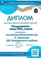Диплом библиотеки им. К Симонова - участника городского флешмоба ''Поздравление через PRO_чтение''. Ноябрь 2020 года