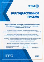 Благодарственное письмо регионального центра компании ''ЭТМ'' МКУК ЦБС Канавинского района. Декабрь 2020 года