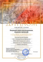 Диплом Е.И. Климовой - победителя I степени Международного конкурса научно-исследовательских, методических и творческих работ ''Победители''. Июнь 2020 года