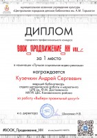 Диплом Кузечкина А.С. - победителя городского профессионального конкурса ''Book_Продвижение_НН. vol.2''. Ноябрь 2020 года