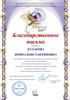 Благодарственное письмо руководителю театральной студии ''Однажды на сцене'' ЦРБ им. Ф.М. Достоевского И.К. Кулаковой. Март 2020 года