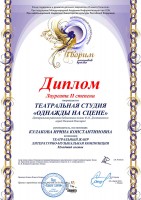 Диплом лауреата II степени за участие в LXII Международном интернет-конкурсе ''Творим, расправив крылья!'' театральной студии ''Однажды на сцене'' ЦРБ им. Ф.М. Достоевского. Март 2020 года