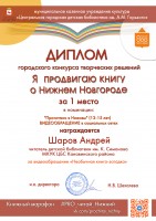 Диплом Андрея Шарова за 1 место в городском конкурсе  ''Я продвигаю книгу о Нижнем Новгороде''. Октябрь 2020 года