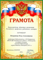 Грамота Нижегородской областной организации Российского профсоюза работников культуры Панкратовой О.А. Декабрь 2020 года