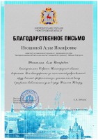 Благодарственое письмо Законодательного Собрания Нижегородской области Игошиной А.И., директору ЦБС Канавинского района. Август 2020 года