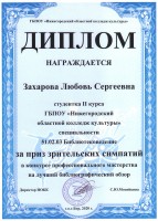 Приз зрительских симпатий Захаровой Л.С. за обзор книг для старших подростков ''Лавка чудес'' в профессиональном конкурсе на лучший библиографический обзор книг. Ноябрь 2020 года