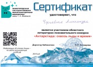 Сертификат Александры Чернавиной, участника областного литературно-познавательного конкурса ''Антарктида: сквозь льды и время''.  2019 год