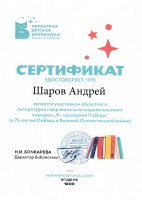 Сертификат Андрея Шарова - участника областного литературно-творческого исследовательского конкурса ''Я – наследник Победы''. Июнь 2020 года