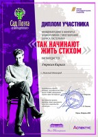 Диплом Кирилла Утросина - участника международного конкурса аудиороликов стихотворений Бориса Пастернака ''Так начинают жить стихом''. Март 2020 года
