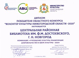 Диплом победителя областного конкурса ''Волонтеры культуры - 2020'' волонтерскому отряду ЦРБ им. Ф.М. Достоевского  ''Чемпионы добрых дел'' . Декабрь 2020 года