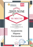 Диплом за III место в V открытом конкурсе буктрейлеров ''Читай. Думай. Твори''  Андреяновой М.Е. Октябрь 2021 года