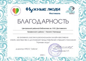 Благодарность ЦРБ им. Ф.М. Достоевского от НРБОО ''Забота''. Февраль 2021 года