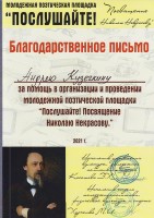 Благодарственное письмо Кузечкину А.С. за помощь в организации и проведении молодежной поэтической площадки ''Послушайте! Посвящение Николаю Некрасову''. Сентябрь 2021 года
