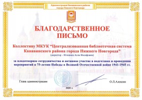 Благодарственное письмо администрации Канавинского района коллективу МКУК ЦБС Канавинского раойна. Январь 2021 года
