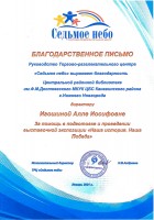 Благодарственное письмо коллективу ЦРБ им. Ф.М. Достоевского и директору ЦБС А.И. Игошиной от ТРЦ ''Седьмое небо''. Февраль 2021 года