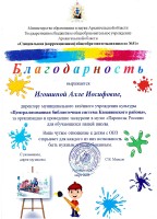 Благодарственное письмо Игошиной А.И. от СКОШ № 31 Архангельской области. Март 2021 года