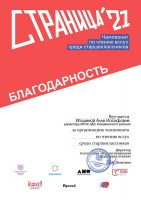 Благодарственное письмо Игошиной А.И. за организацию в Канавинском районе Нижнего Новгорода отборочных туров и полуфинала чемпионата по чтению вслух ''Страница 21''. Апрель 2021 года