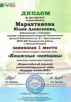 Диплом Ю.А. Марахтановой - победительницы всероссийского конкурса творческих работ ''Книжные ''осенины'' ''. Сентябрь 2021 года