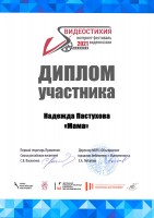 Диплом Н.В. Кузнецовой (Пастуховой) - участника IV Международного интернет-фестиваля видеопоэзии ''Видеостихия''. Декабрь 2021 года