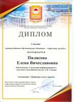 Диплом Пилясовой Е.В. за III место в фотоконкурсе ''Канавино – территория дружбы''. Ноябрь 2021 года