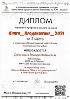 Диплом за III место в городском профессиональном конкурсе ''Книги_Продвижение_2021'' Демочкиной Э.В.. Октябрь 2021 года