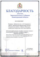 Благодарность депутата Законодательного Собрания Нижегородской области Е.И. Зудилина коллективу б-ки им. А.Н. Островского. Декабрь 2021 года