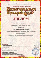 Диплом III степени IX Всероссийского конкурса-фестиваля ''Нижегородская ярмарка. Весна'' театра книги ''Аистенок'' ЦРДБ им. А. Пешкова. Май 2022 года