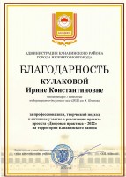 Благодарность администрации Канавинского района за реализацию проекта ''Дворовая практика - 2022''. Сентябрь 2022 года