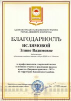 Благодарность администрации Канавинского района за реализацию проекта ''Дворовая практика - 2022''. Сентябрь 2022 года