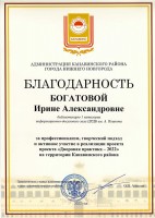 Благодарность администрации Канавинского района за реализацию проекта ''Дворовая практика - 2022''. Сентябрь 2022 года