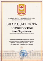 Благодарность администрации Канавинского района за реализацию проекта ''Дворовая практика - 2022''. Сентябрь 2022 года