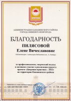 Благодарность администрации Канавинского района за реализацию проекта ''Дворовая практика - 2022''. Сентябрь 2022 года