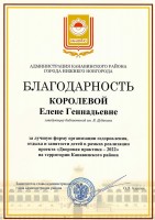 Благодарность администрации Канавинского района за реализацию проекта ''Дворовая практика - 2022''. Сентябрь 2022 года