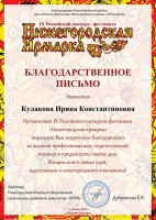 Благодарность организатора IX Всероссийского конкурса-фестиваля ''Нижегородская ярмарка. Весна'' худ. руководителю театра книги ''Аистенок'' ЦРДБ им. А. Пешкова Кулаковой И.К.. Май 2022 года