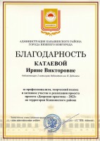 Благодарность администрации Канавинского района за реализацию проекта ''Дворовая практика - 2022''. Сентябрь 2022 года
