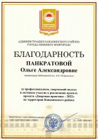 Благодарность администрации Канавинского района за реализацию проекта ''Дворовая практика - 2022''. Сентябрь 2022 года