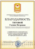 Благодарность администрации Канавинского района за реализацию проекта ''Дворовая практика - 2022''. Сентябрь 2022 года