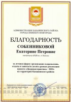 Благодарность администрации Канавинского района за реализацию проекта ''Дворовая практика - 2022''. Сентябрь 2022 года