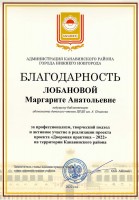 Благодарность администрации Канавинского района за реализацию проекта ''Дворовая практика - 2022''. Сентябрь 2022 года