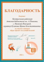 Благодарность Общероссийской общественной организации ''Союз детских и юношеских писателей'' ЦРДБ им. А. Пешкова. Октябрь 2022 года