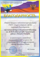 Благодарность от администрации и педагогического коллектива ГБОУ ''Лицей-интернат ''ЦОД'' коллективу ЦРБ им. Ф.М. Достоевского. Июнь 2022 года