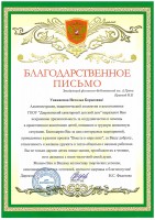 Благодарственное письмо Дзержинского санаторного детского дома Краевой Н.Б. Декабрь 2022 года