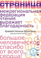 Благодарность Краевой Н.Б. за участие в подготовке районного отборочного тура по чтению вслух среди старшеклассников ''Страница`22''. Май 2022 года