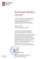 Благодарственное письмо НГОУНБ им. В.И. Ленина Осиповой Т.С. Май 2022 года