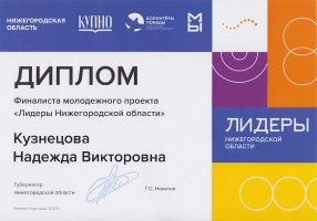 Диплом Кузнецовой Н.В. - финалиста молодежного проекта ''Лидеры Нижегородской области''. Октябрь 2022 года