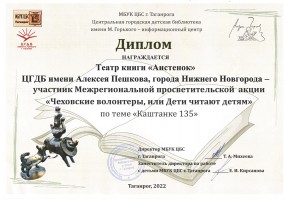 Диплом Театра книги ''Аистенок'' - участника Межрегиональной просветительской акции ''Чеховские волонтеры, или Дети читают детям''. Июнь 2022 года