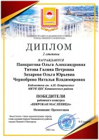 Диплом II степени за победу в районном конкурсе ''Широкая Масленица'' сотрудникам библиотеки им. А.Н. Островского. Апрель 2022 года