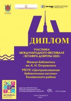 Диплом библиотеки им. А.Н. Островского - участника Международного фестиваля ''Эстафета доброты-2022''. Декабрь 2022 года