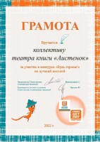 Грамота Общероссийской общественной организации ''Союз детских и юношеских писателей'' Театру книги ''Аистёнок'' ЦРДБ им. А. Пешкова. Октябрь 2022 года