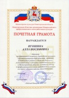 Почетная грамота Министерства культуры Нижегородской области и Нижегородской областной организации Общероссийского профессионального союза работников культуры Игошиной А.И.. Май 2022 года